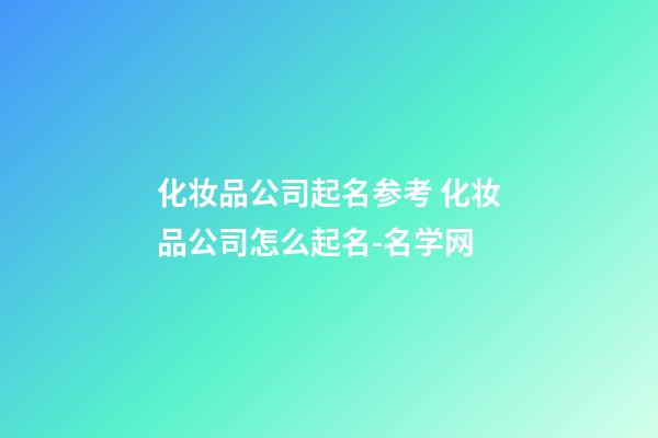 化妆品公司起名参考 化妆品公司怎么起名-名学网